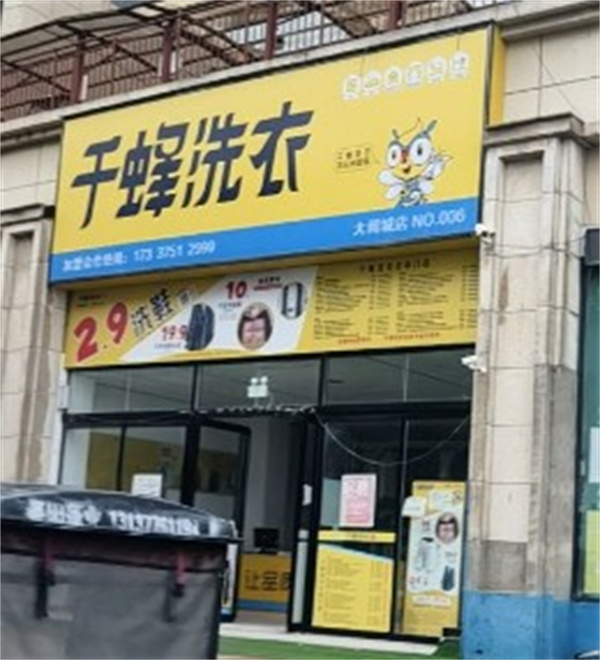千蜂洗衣 千蜂洗衣