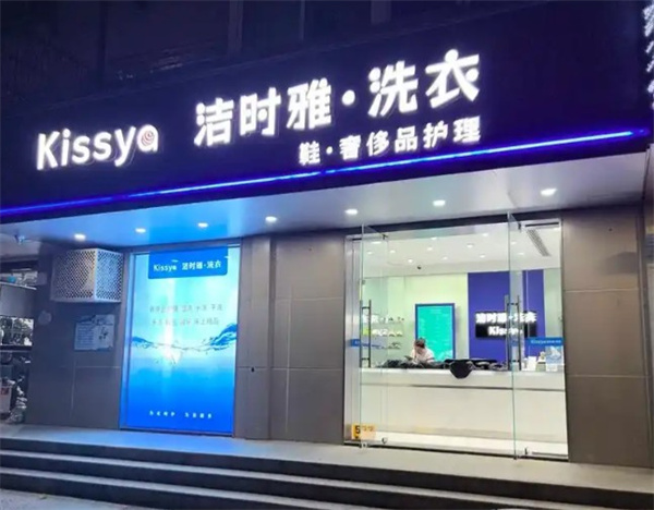 洁时雅洗衣 洁时雅洗衣