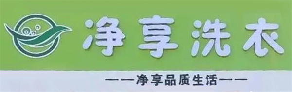 净享洗衣 净享洗衣