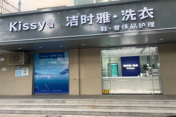 洁时雅洗衣 洁时雅洗衣