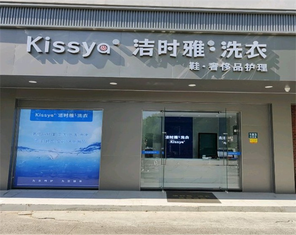 洁时雅洗衣 洁时雅洗衣