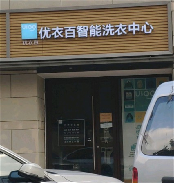 优衣百智能洗衣中心 优衣百智能洗衣中心