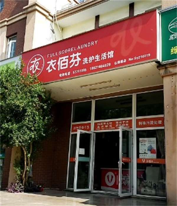 衣佰芬洗衣 衣佰芬洗衣