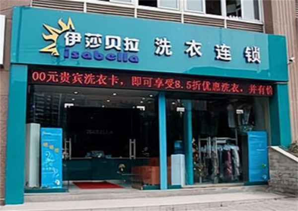 伊莎贝拉洗衣 伊莎贝拉洗衣