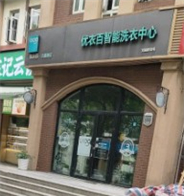 优衣百智能洗衣中心 优衣百智能洗衣中心