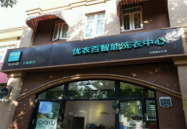 优衣百智能洗衣中心 优衣百智能洗衣中心