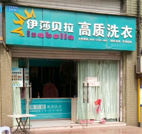 伊莎贝拉洗衣 伊莎贝拉洗衣