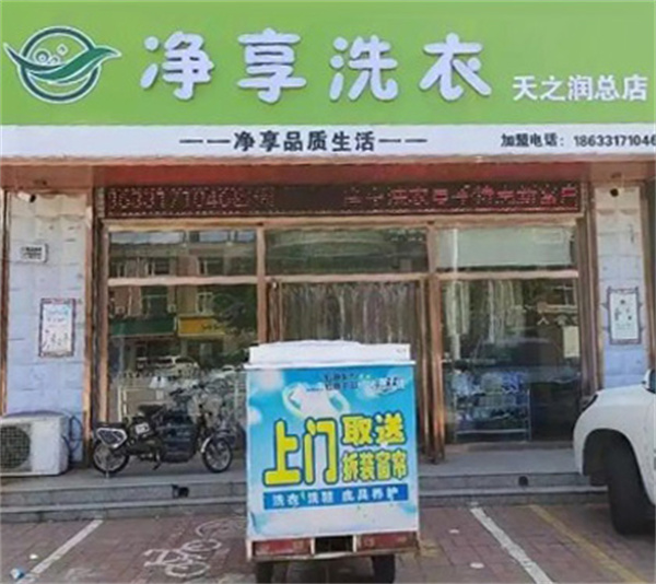 净享洗衣 净享洗衣