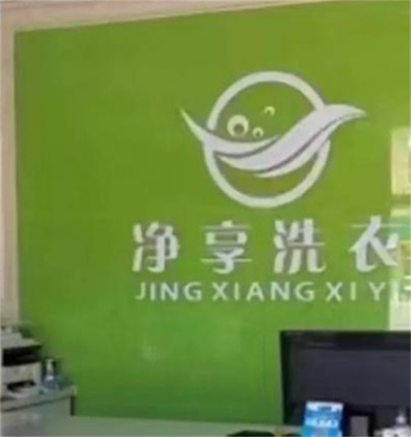净享洗衣 净享洗衣