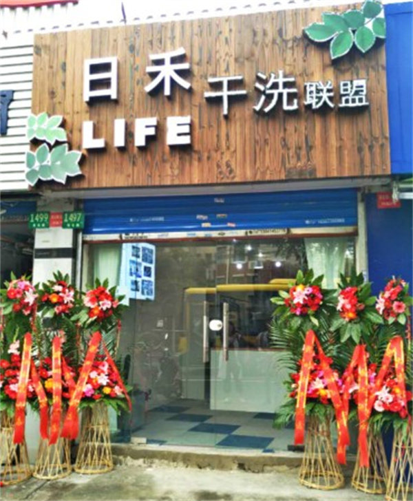日禾干洗 日禾干洗