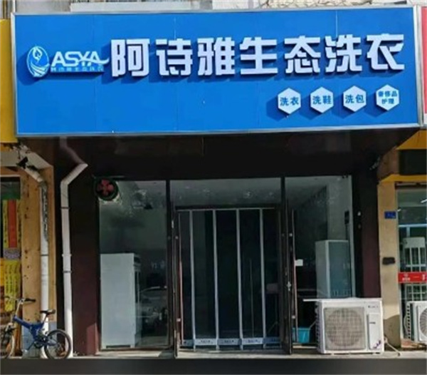 阿诗雅生态洗衣 阿诗雅生态洗衣