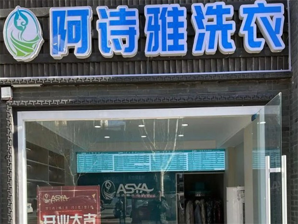 阿诗雅生态洗衣 阿诗雅生态洗衣