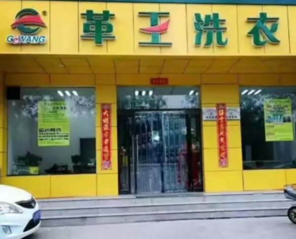 革王洗衣 革王洗衣