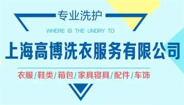 高博洗衣 高博洗衣