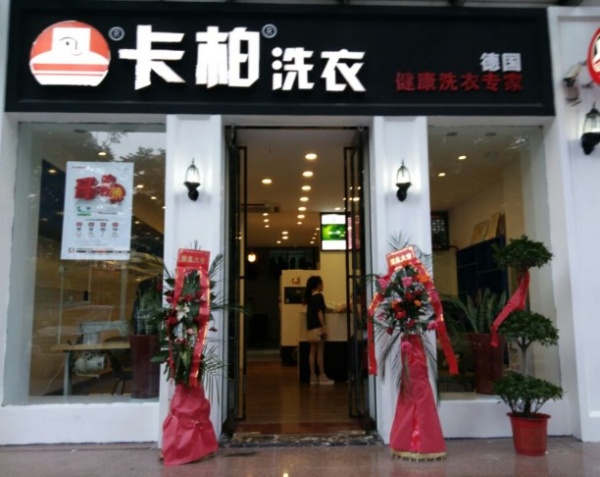 卡柏洗衣 卡柏洗衣