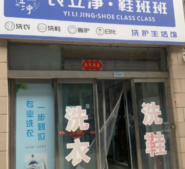 衣立净 衣立净