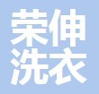 荣伸洗衣