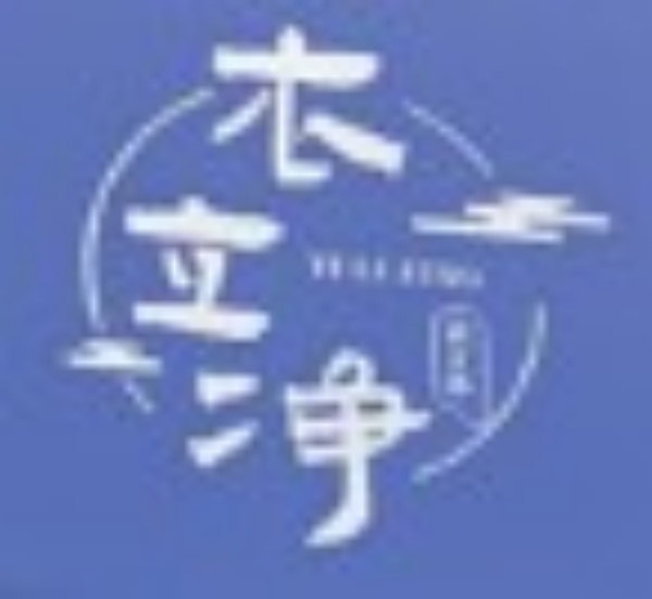 衣立净 衣立净