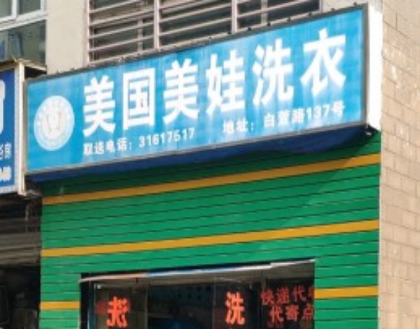 美国美娃国际洗衣 美国美娃国际洗衣