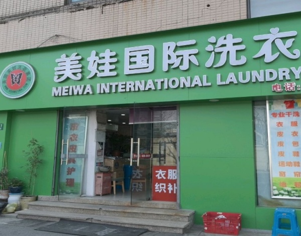 美国美娃国际洗衣 美国美娃国际洗衣
