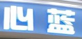 心蓝洗衣