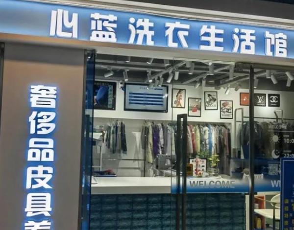 心蓝洗衣 心蓝洗衣