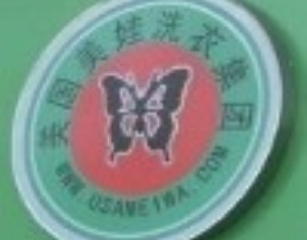 美国美娃国际洗衣
