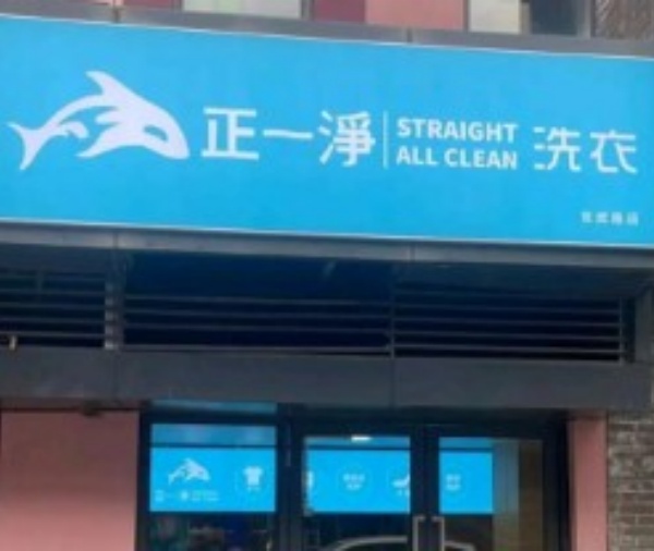 正一净洗衣 正一净洗衣