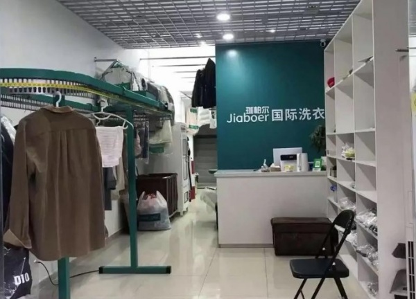 珈柏尔国际洗衣 珈柏尔国际洗衣