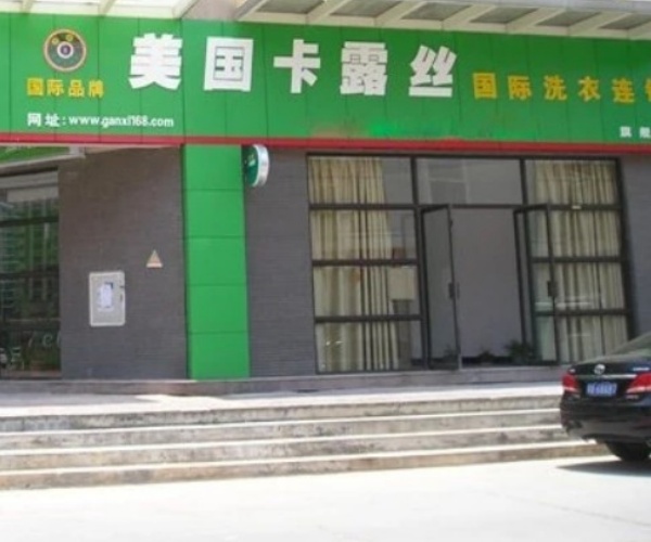 卡露丝干洗 卡露丝干洗