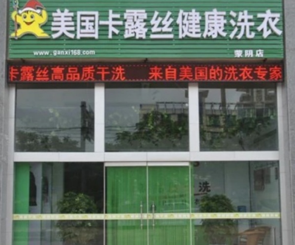 卡露丝干洗 卡露丝干洗