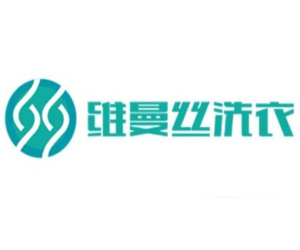 维曼丝洗衣