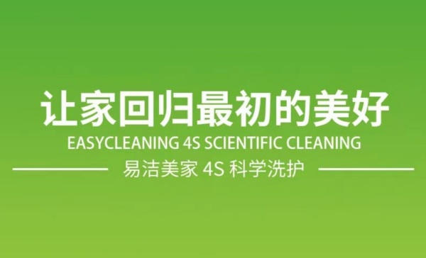 易洁美家 易洁美家