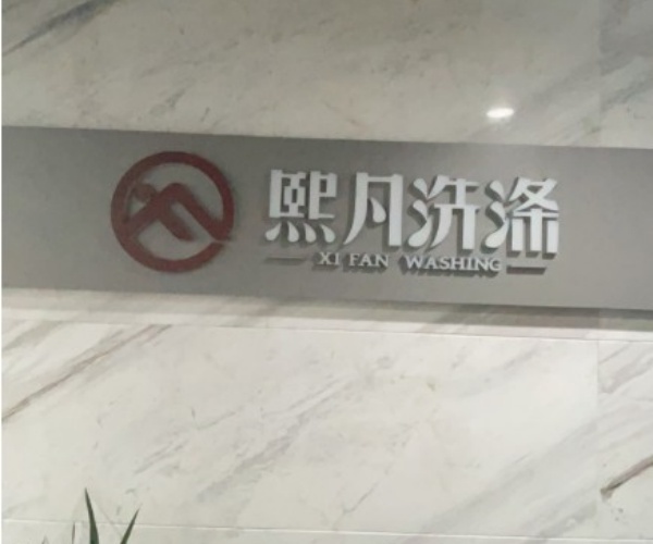 熙凡洗涤 熙凡洗涤