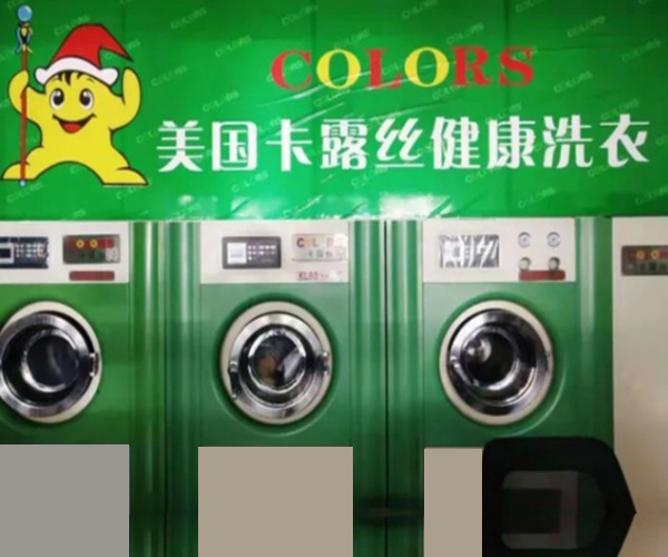 卡露丝干洗 卡露丝干洗