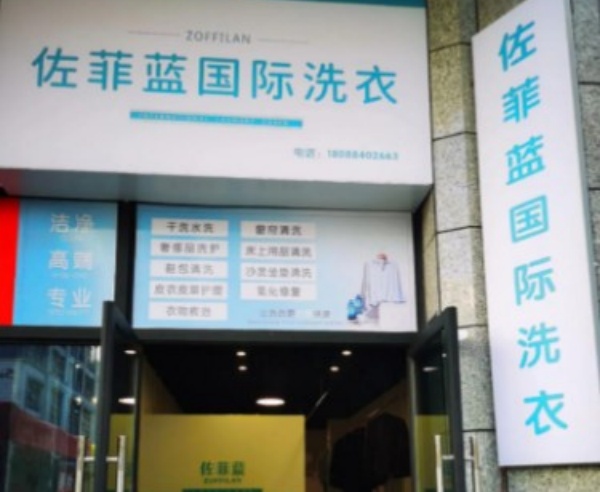 佐菲蓝国际洗衣 佐菲蓝国际洗衣