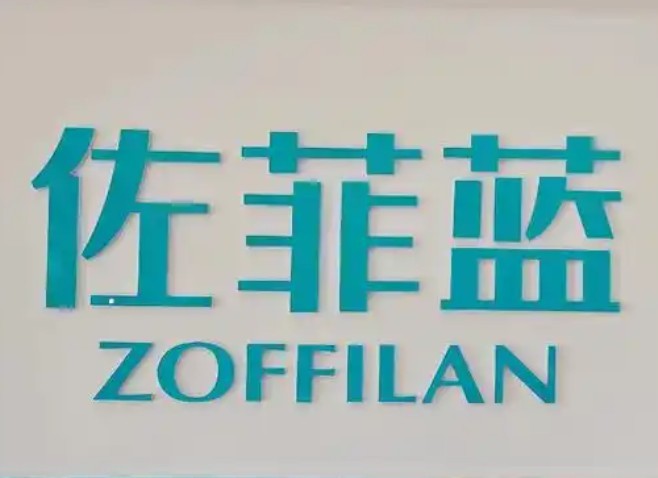 佐菲蓝国际洗衣