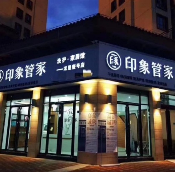 印象管家 印象管家