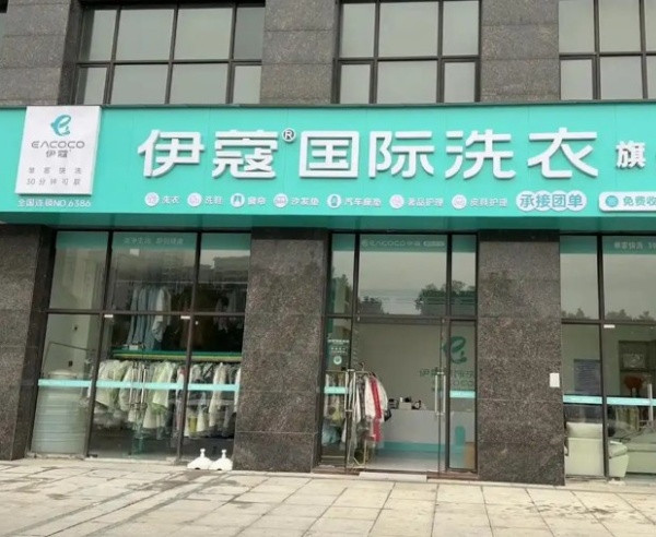 伊寇国际洗衣 伊寇国际洗衣
