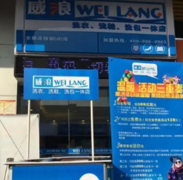 威浪洗衣 威浪洗衣
