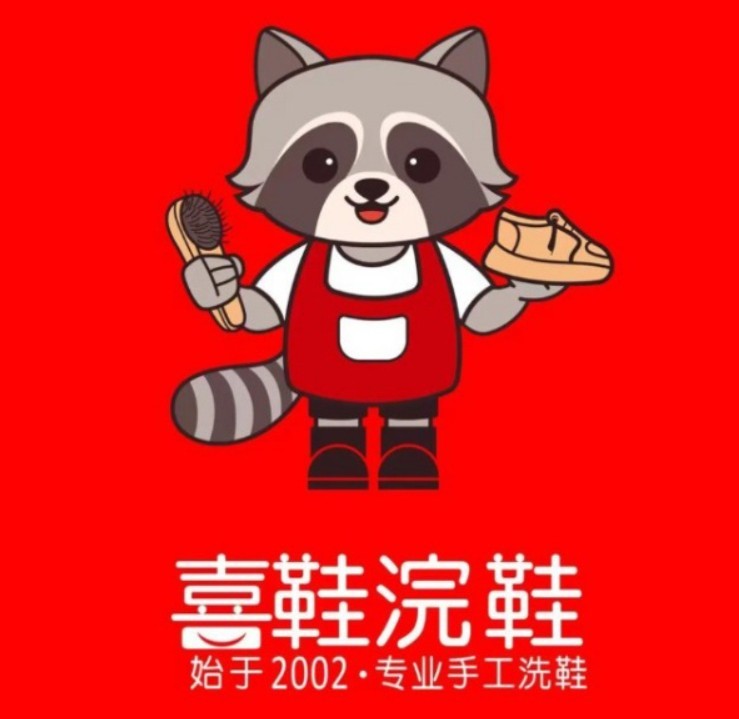 喜鞋浣鞋