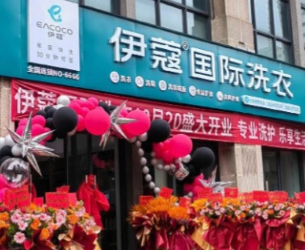 伊寇国际洗衣 伊寇国际洗衣