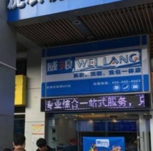 威浪洗衣 威浪洗衣