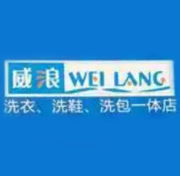 威浪洗衣 威浪洗衣