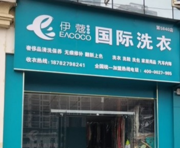 伊寇国际洗衣 伊寇国际洗衣