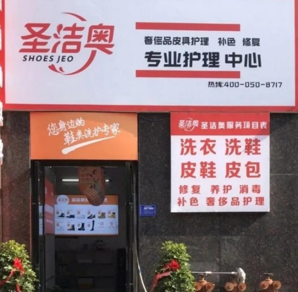 圣洁奥洗鞋 圣洁奥洗鞋