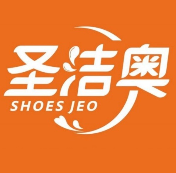 圣洁奥洗鞋
