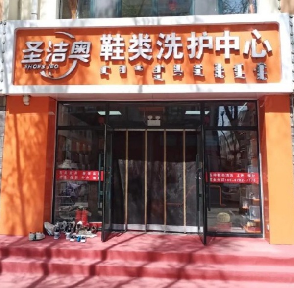 圣洁奥洗鞋 圣洁奥洗鞋