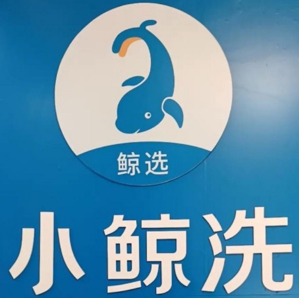 小鲸洗洗衣洗鞋