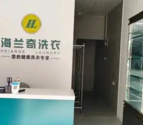 海兰奇洗衣 海兰奇洗衣
